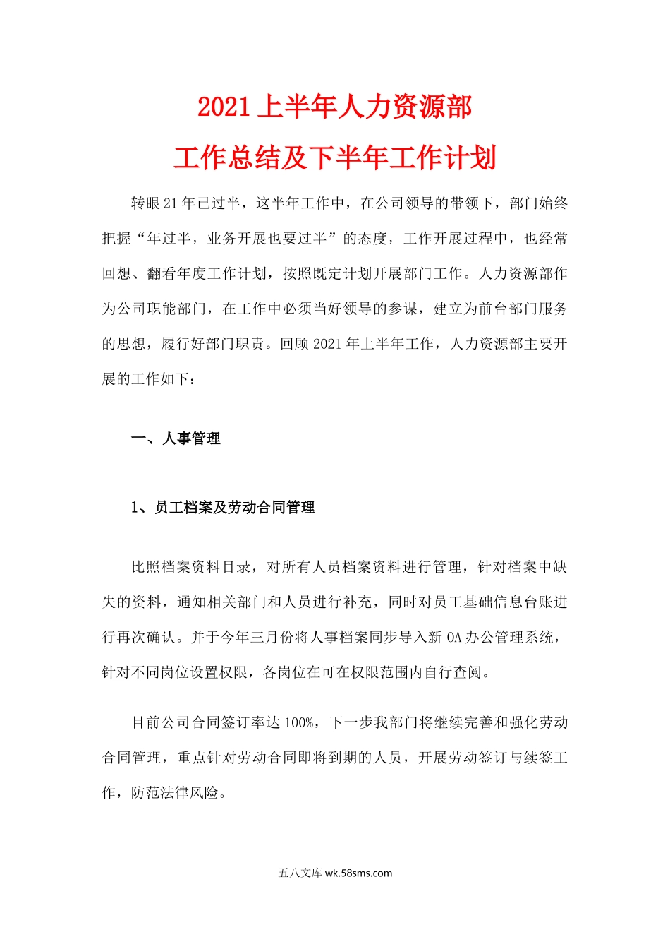 人力资源部年中总结报告.docx_第1页