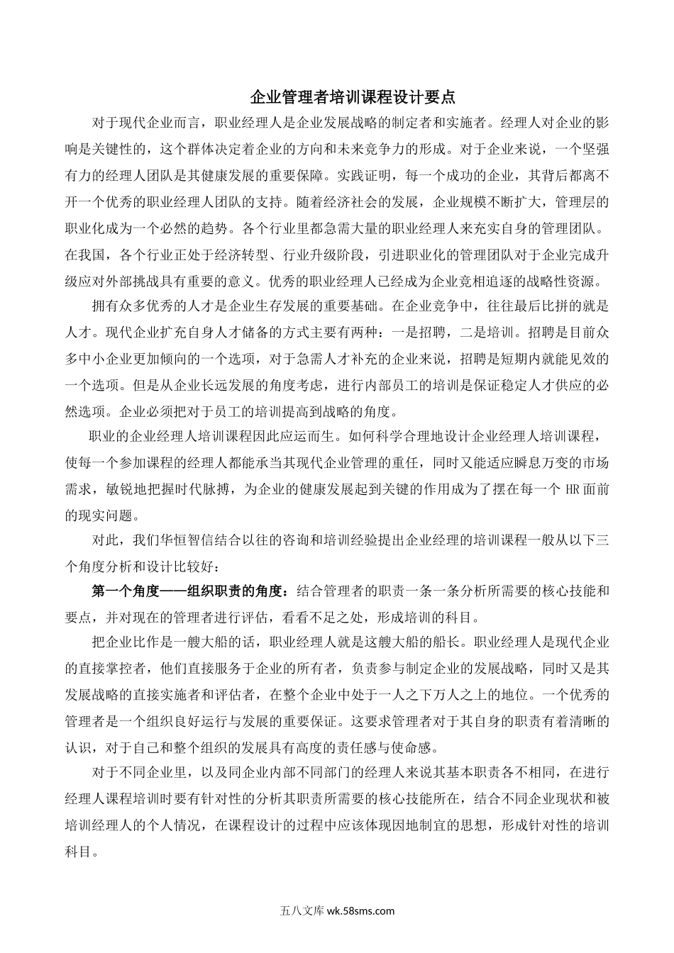 企业管理者培训课程设计要点.doc_第1页