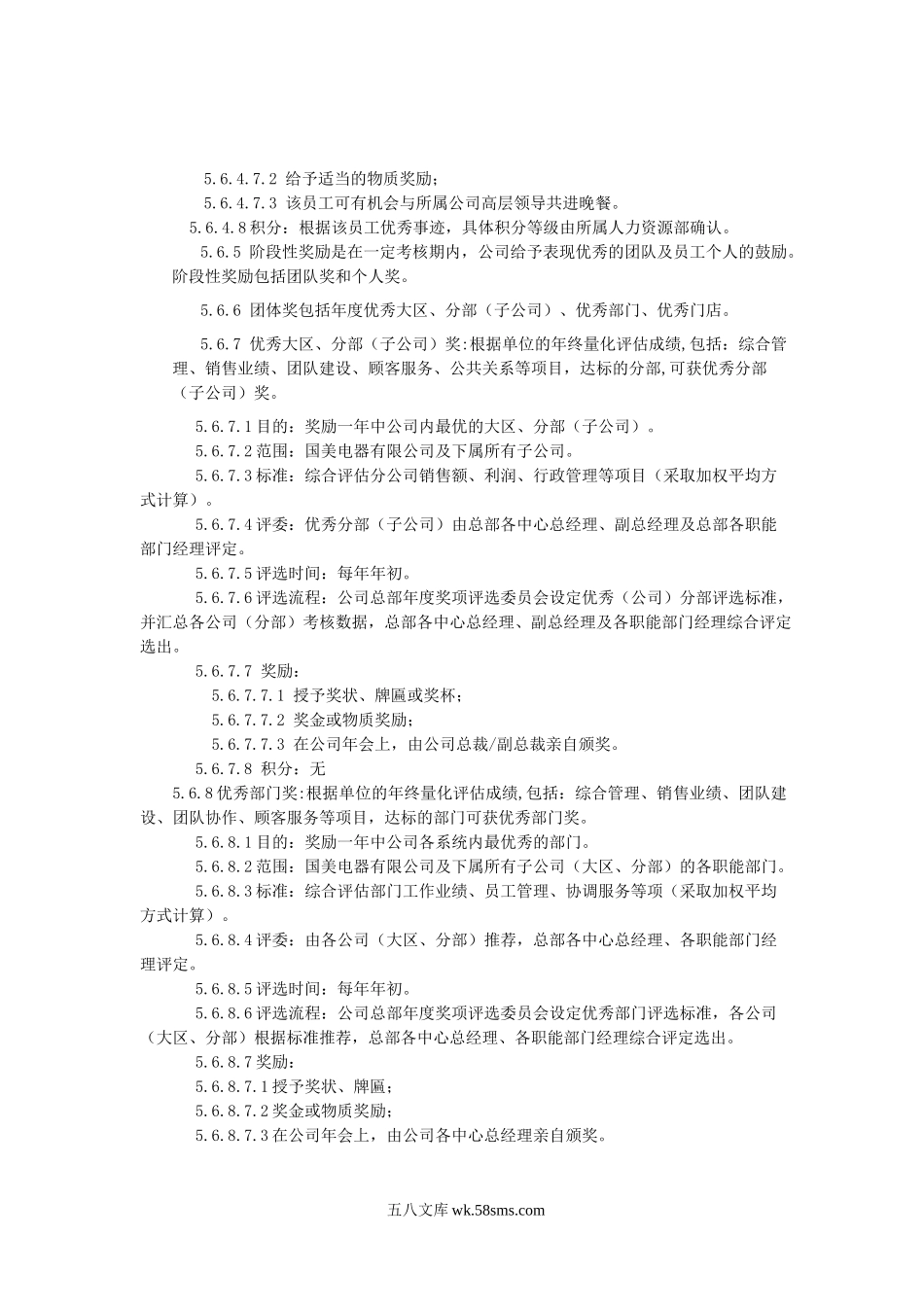 国美奖惩制度及补充规定.doc_第2页