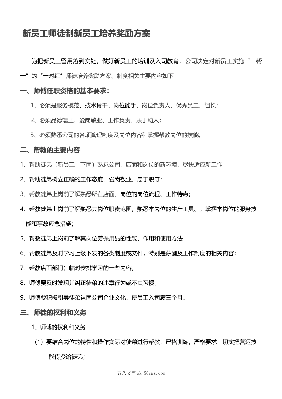 【制度方案】师徒制新员工培养方案.doc_第1页