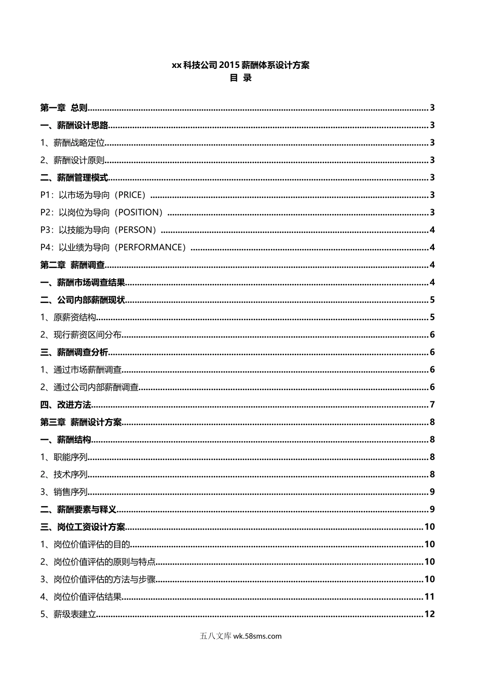 科技公司薪酬体系设计方案.docx_第1页