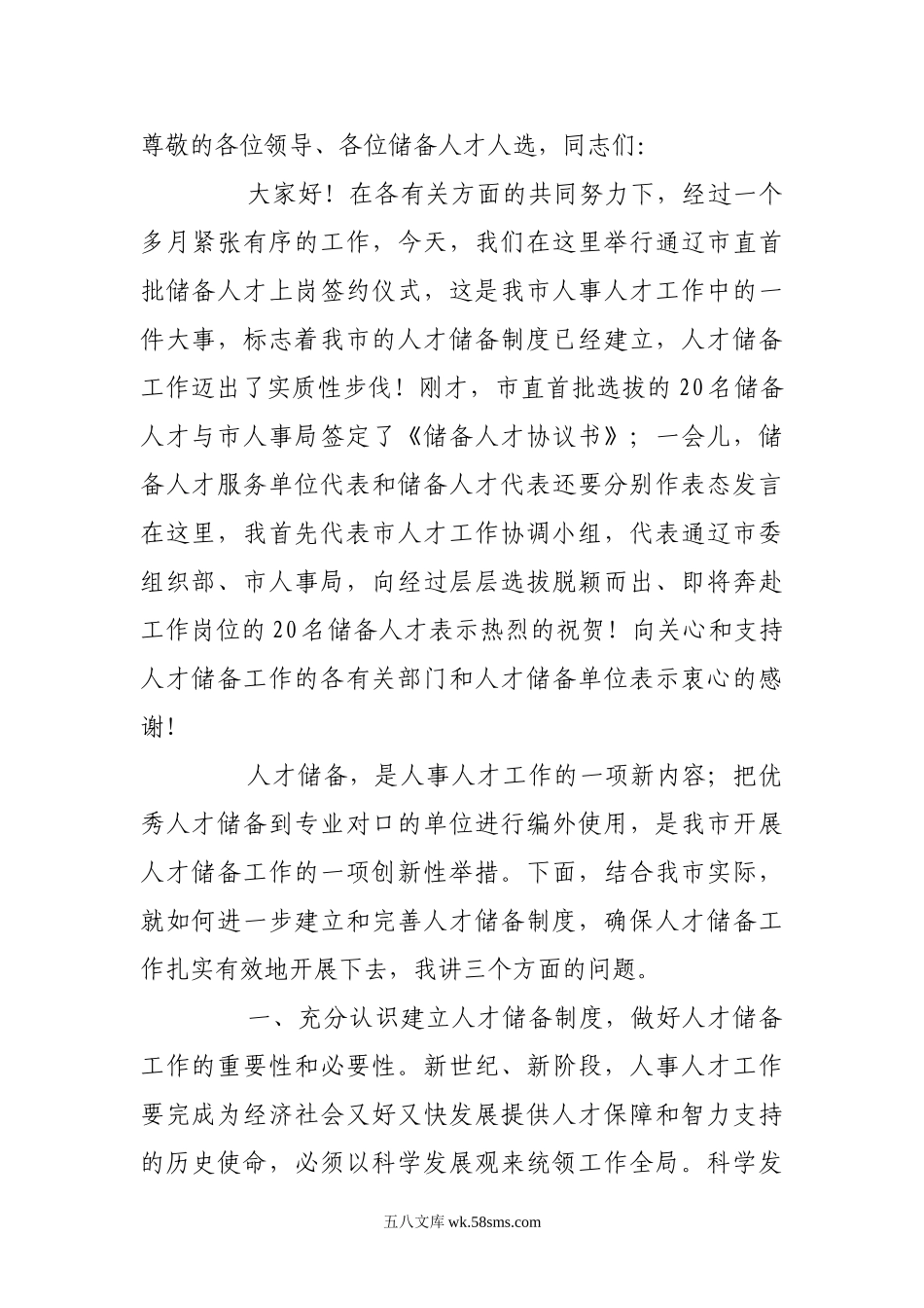 通辽市人才储备讲话稿.doc_第1页