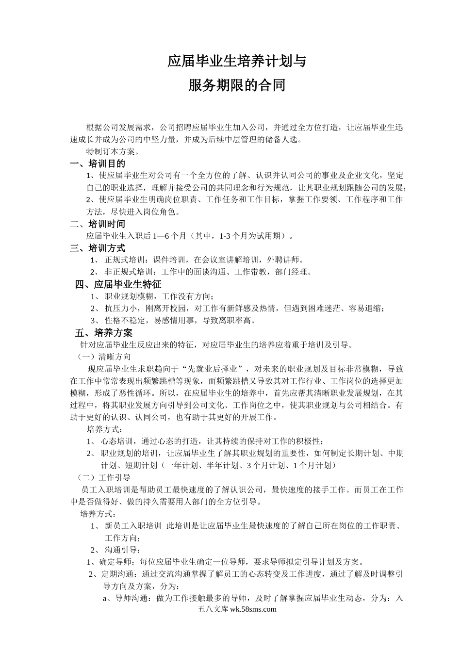 应届毕业生培养计划.doc_第1页