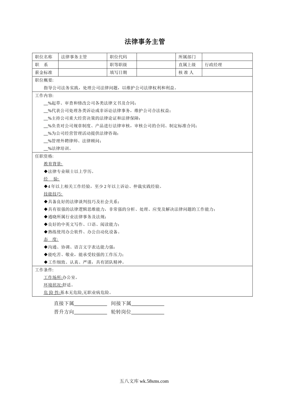 法律事务主管.doc_第1页