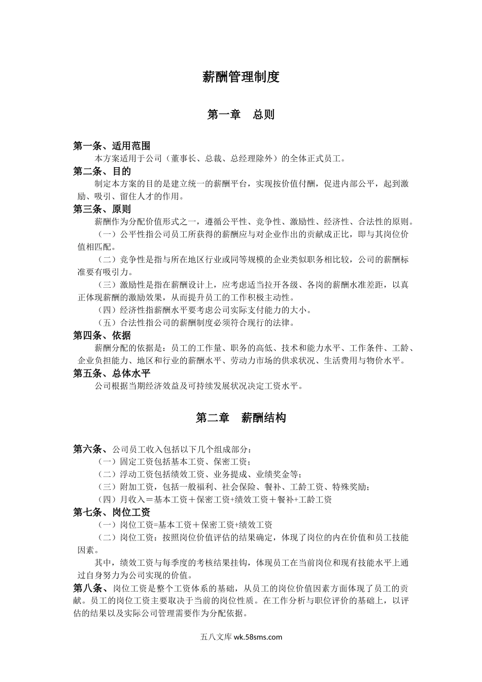 薪酬管理制度.docx_第1页