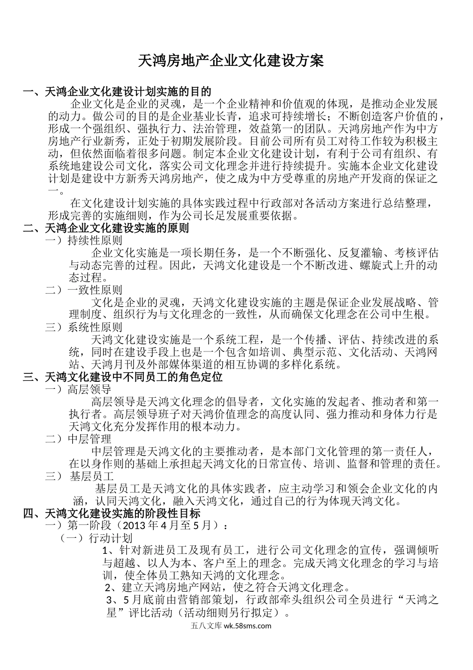 【房地产行业】天鸿地产企业文化建设方案.doc_第1页