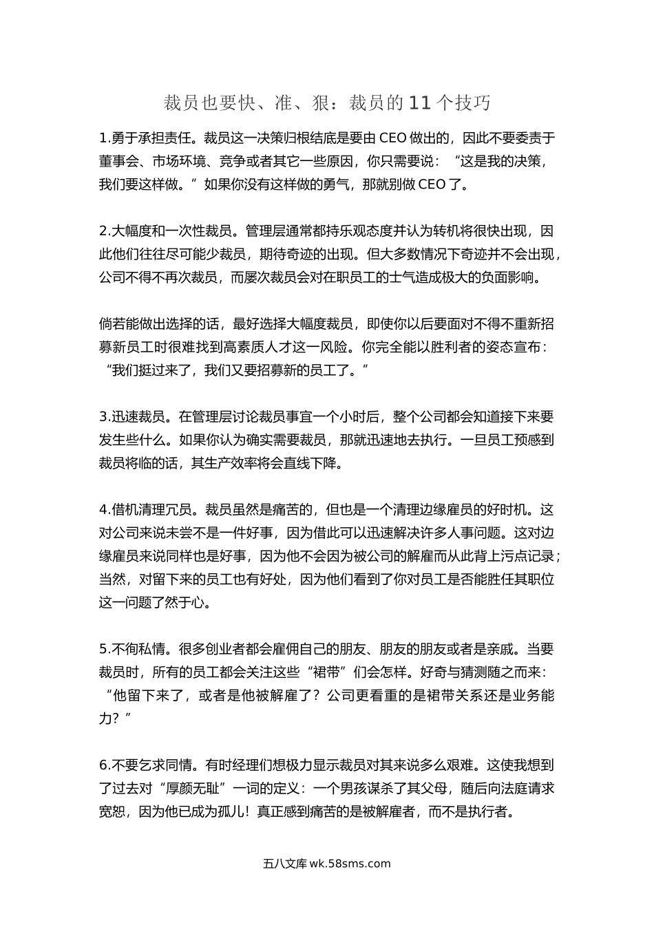 裁员也要快准狠裁员的11个技巧.docx_第1页