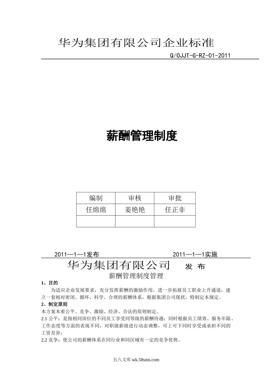 华为公司薪酬管理制度现行本.doc_第1页