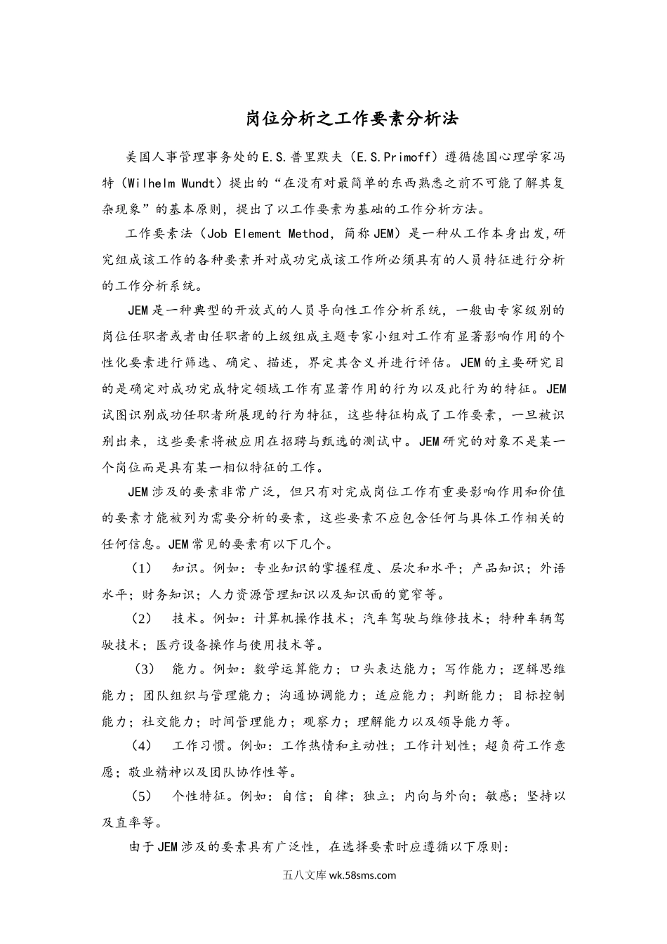 岗位分析之工作要素分析法(1).doc_第1页