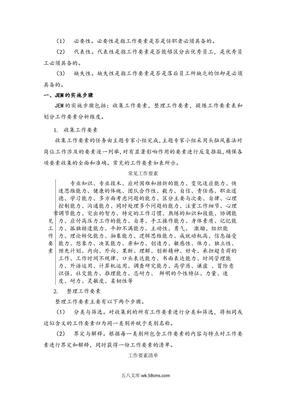 岗位分析之工作要素分析法(1).doc_第2页