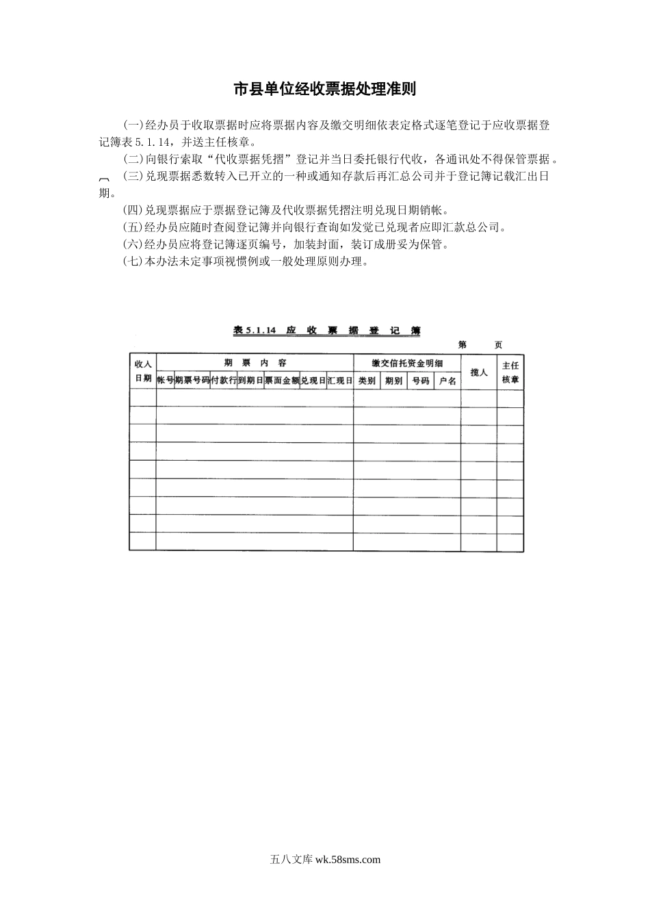 市县单位经收票据处理准则.doc_第1页