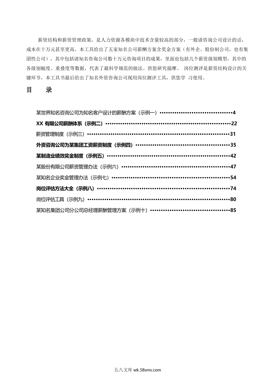 HR总监工具书《薪酬管理工具书》90页.docx_第2页