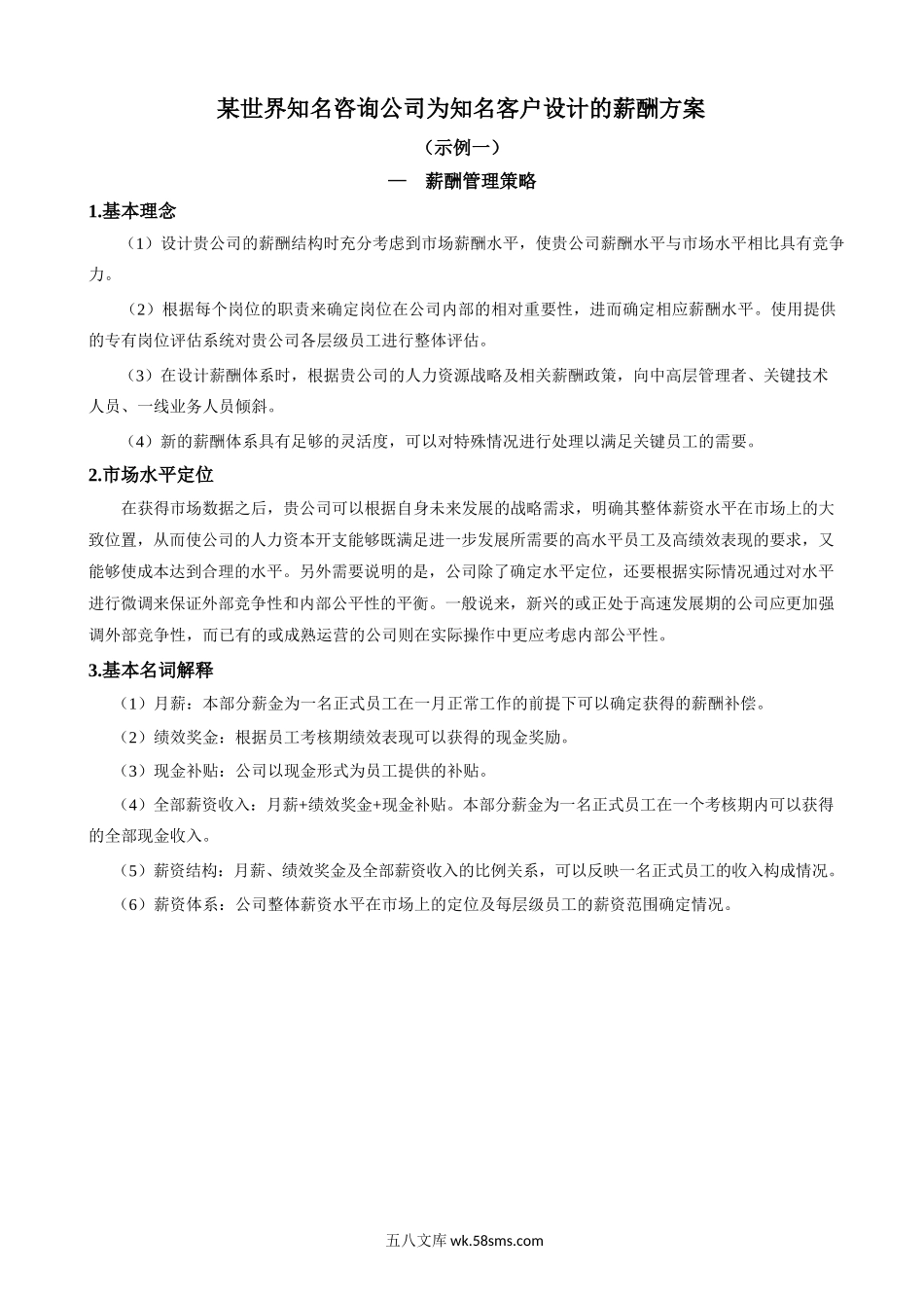 HR总监工具书《薪酬管理工具书》90页.docx_第3页