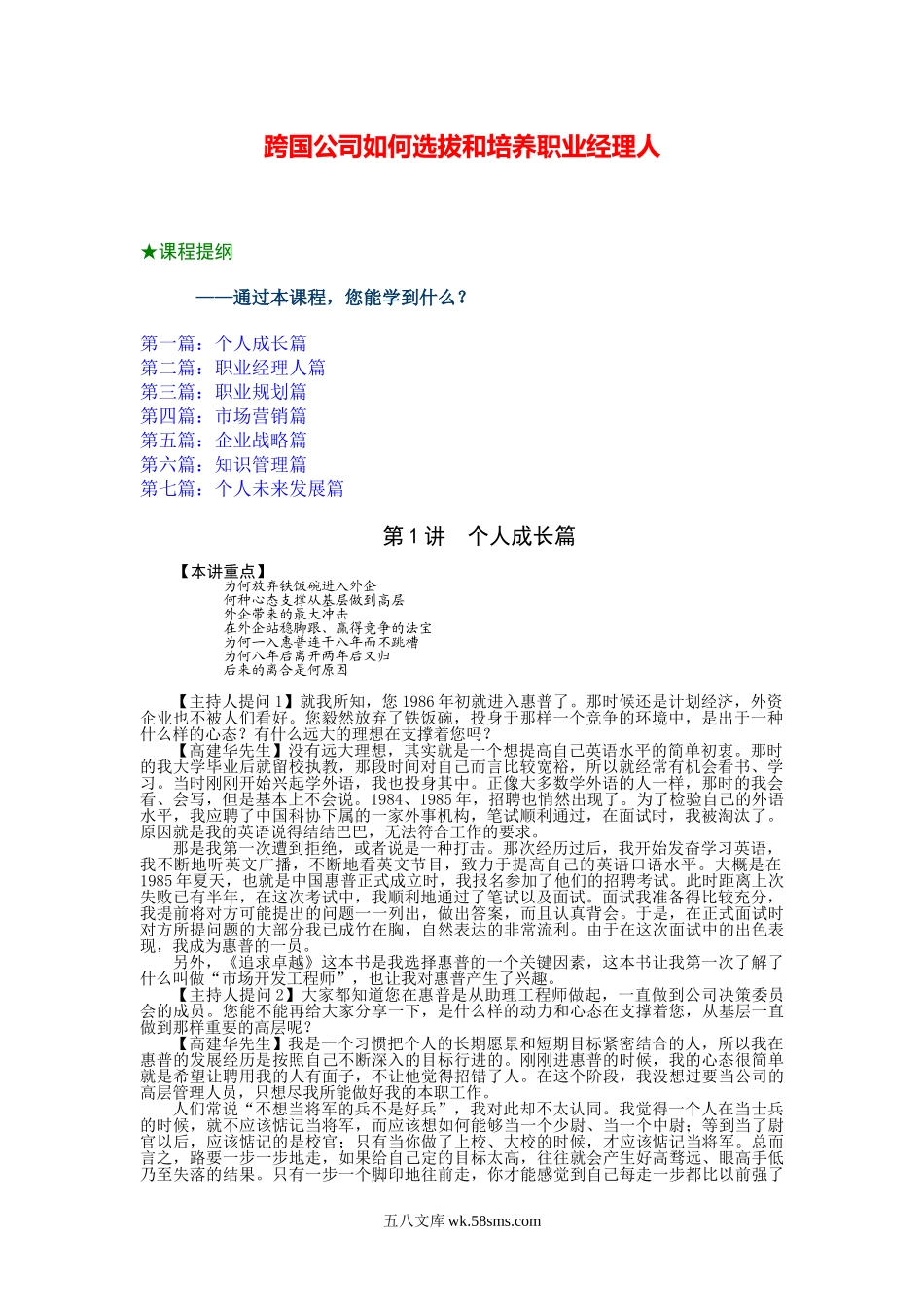 跨国公司如何选拔和培养职业经理人-31页.doc_第1页