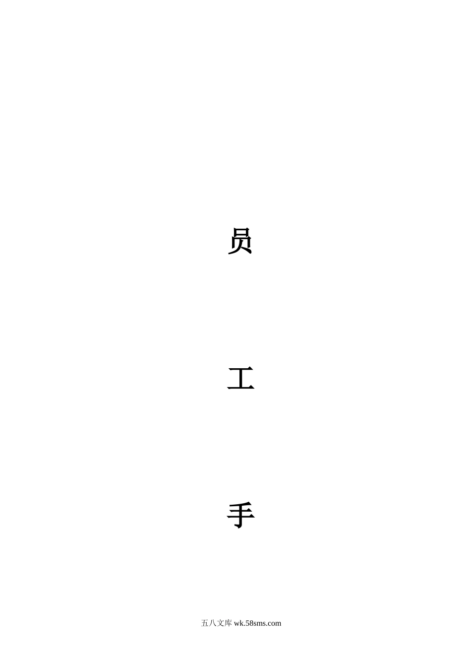 深圳黑弧广告员工手册.doc_第1页