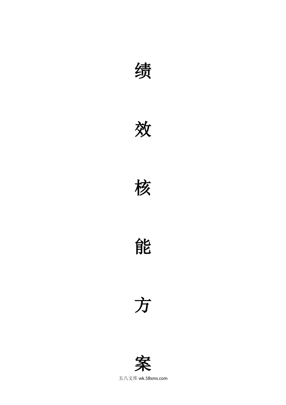 【方案】核能绩效方案（餐饮）.docx_第2页