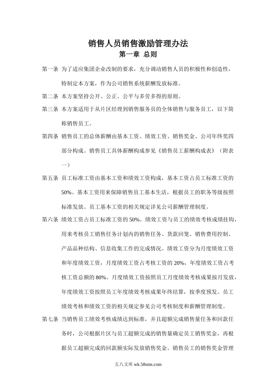 某集团销售人员销售激励管理方案范本.doc_第1页