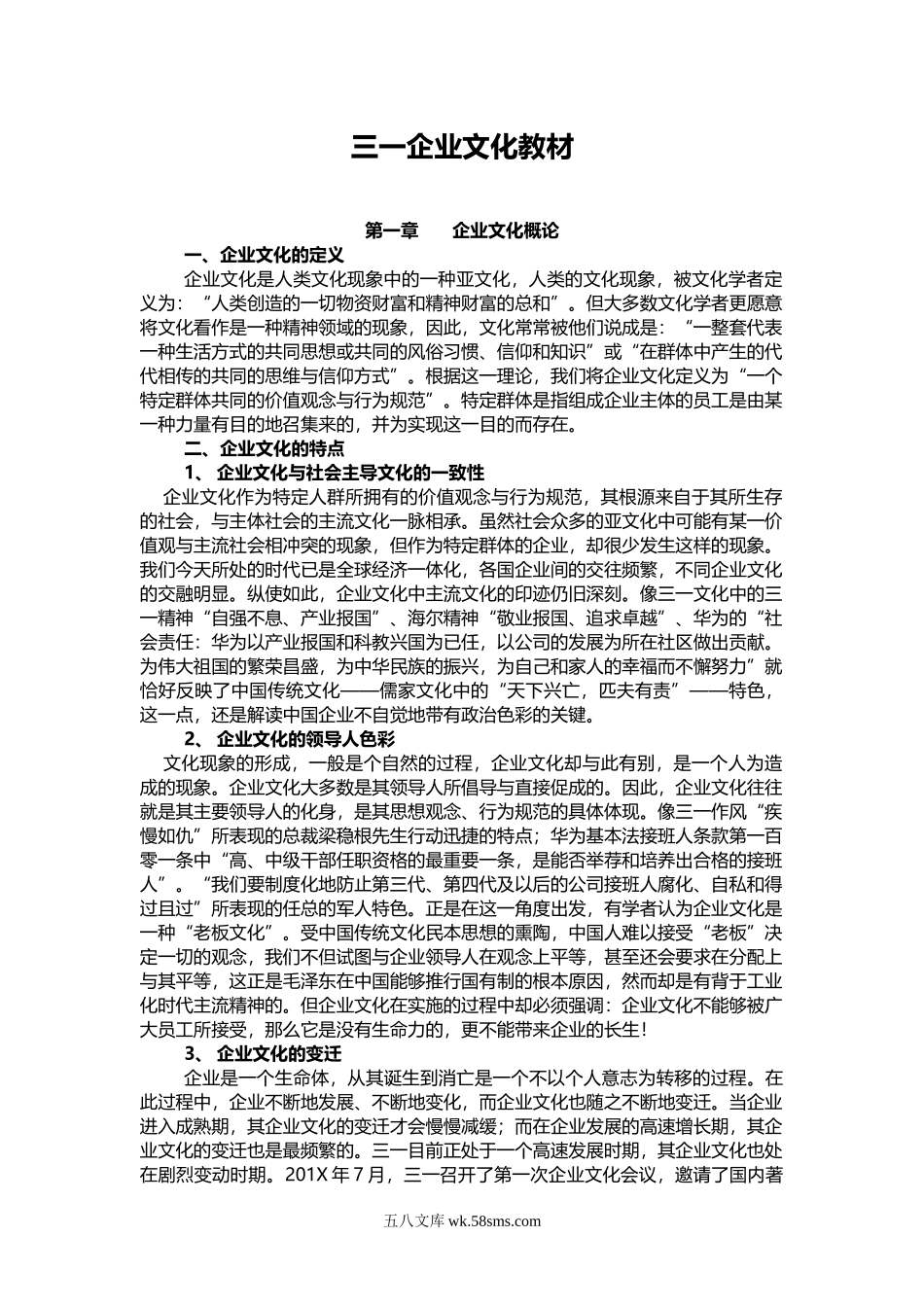 【机械制造】三一企业文化教材.doc_第1页