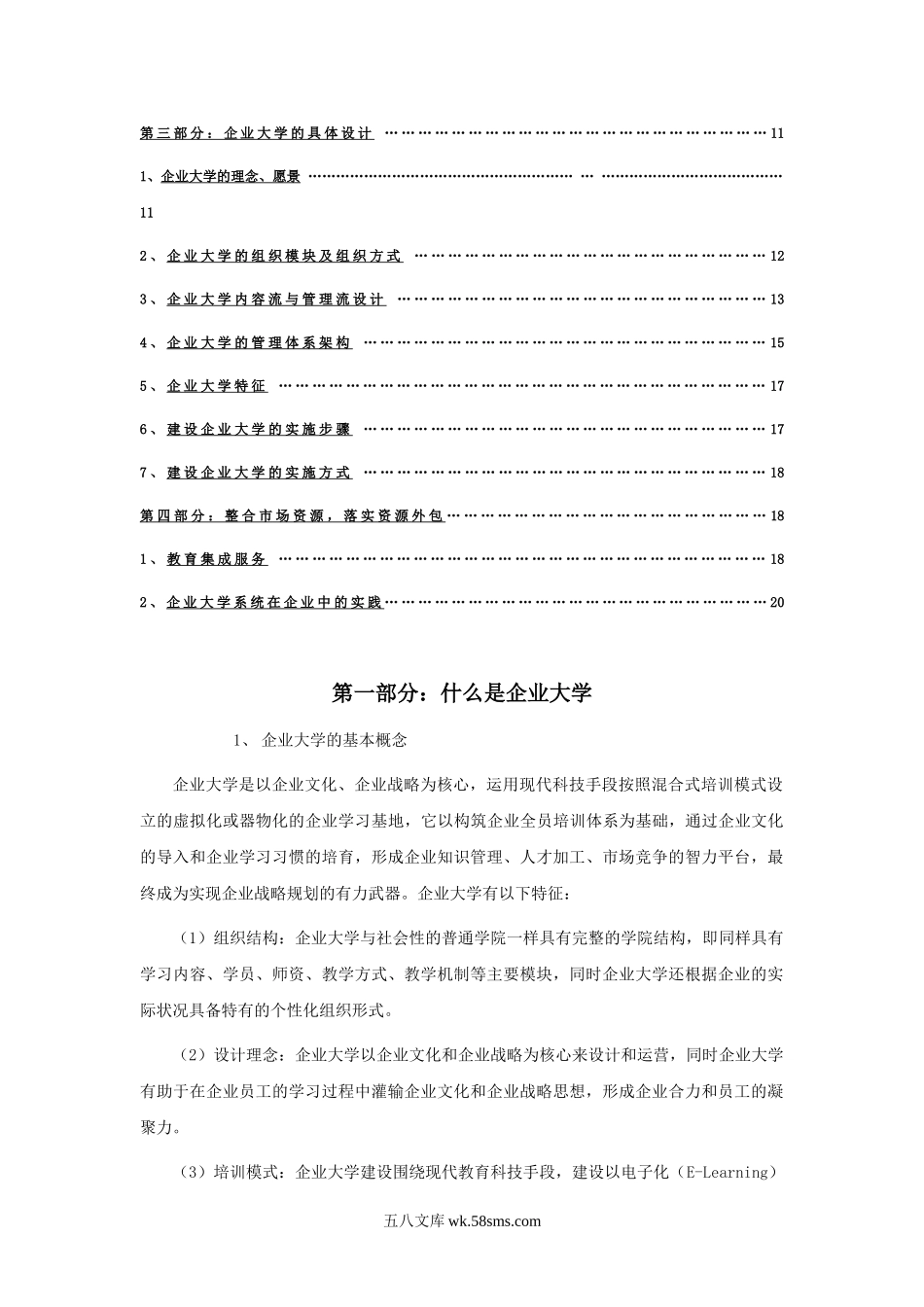 某公司企业大学建设资料-22页.doc_第2页