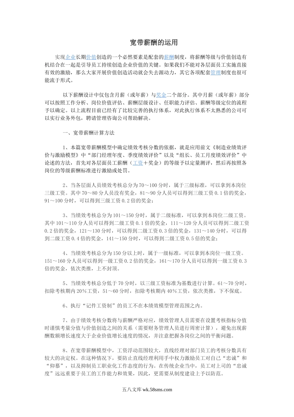 【方案】企业宽带薪酬的设计运用(内含计算公式).doc_第1页