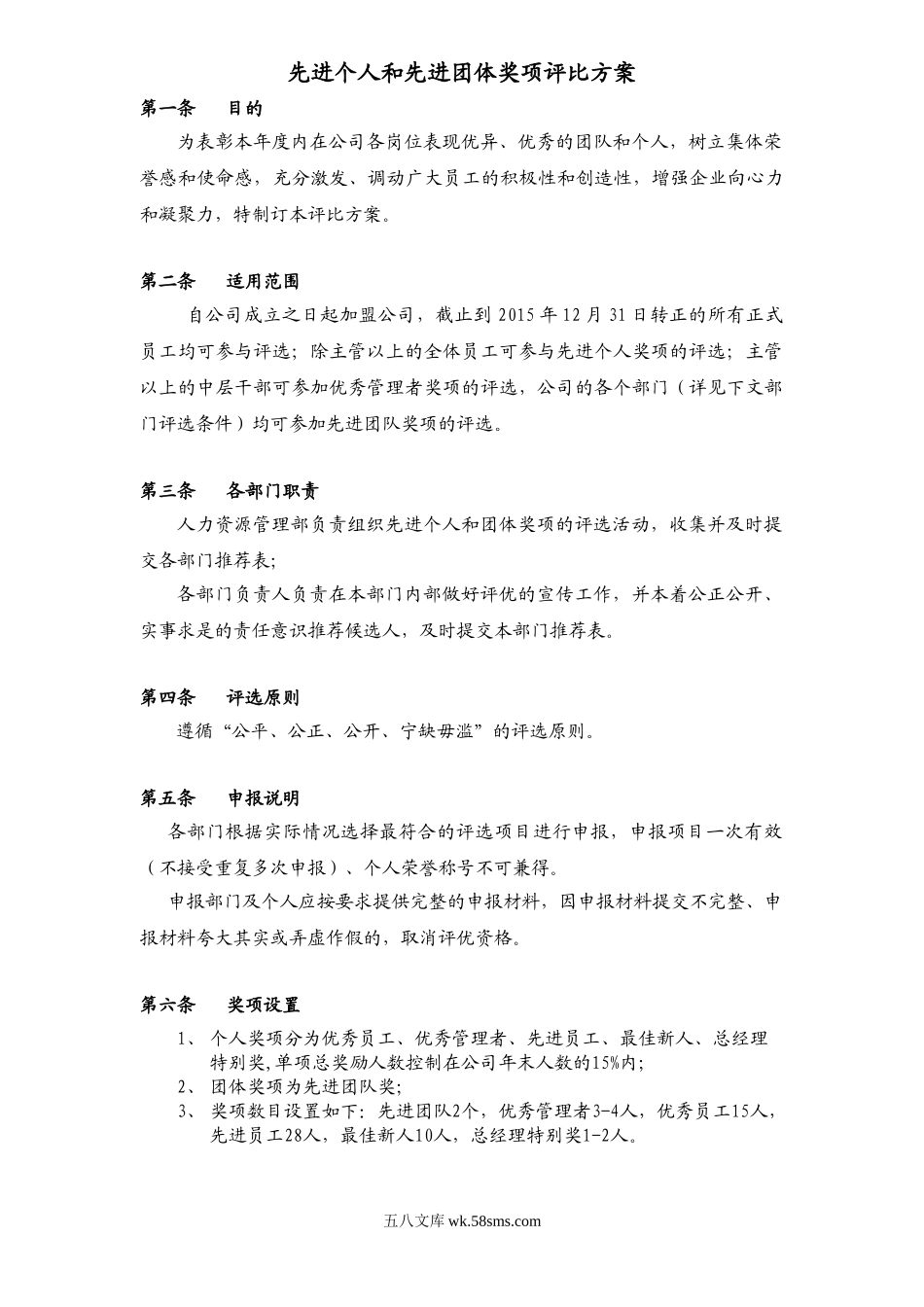 先进个人和先进团体奖项评比方案.doc_第1页