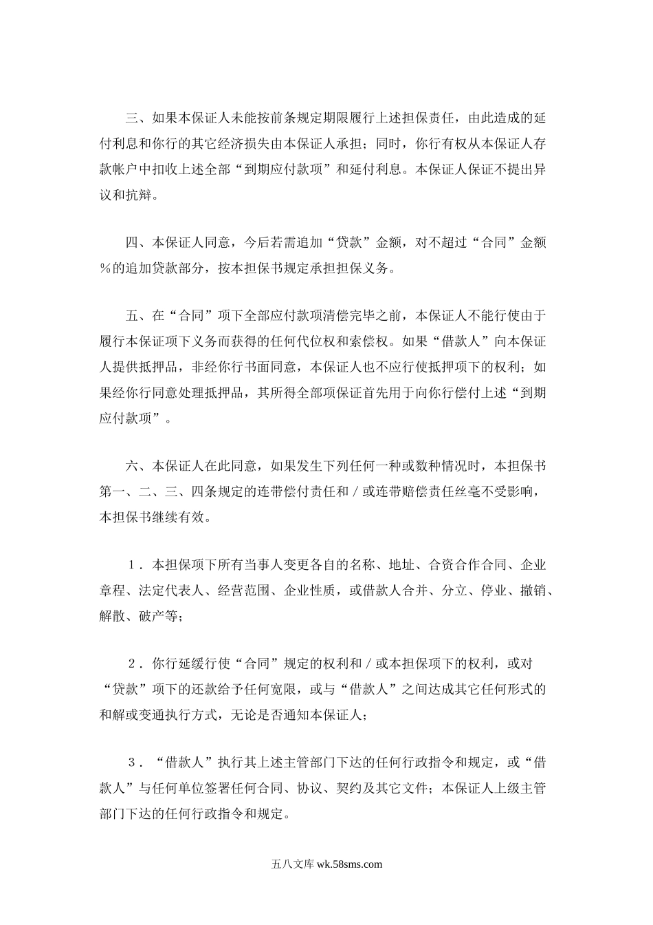 交通银行借款担保书.doc_第2页