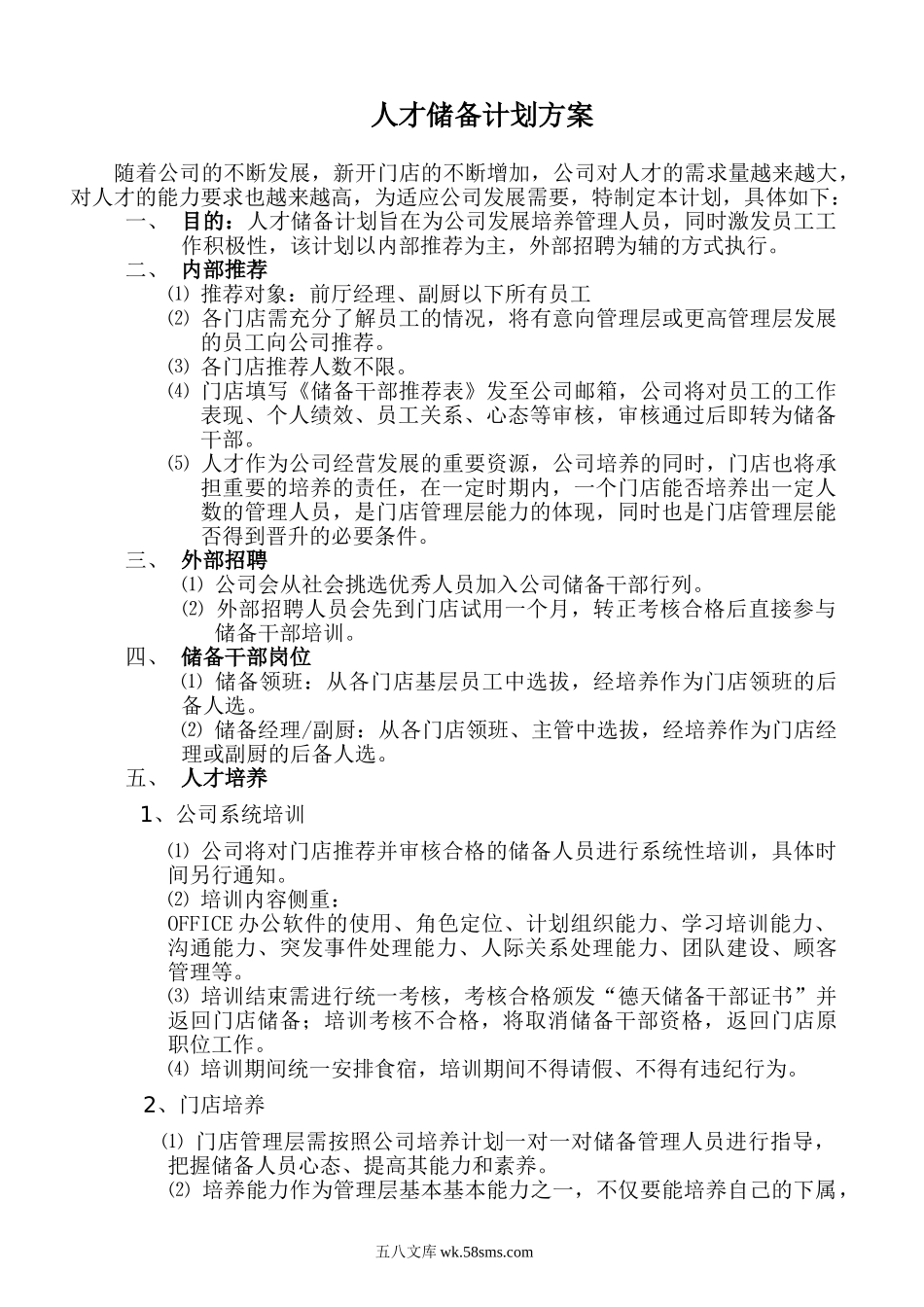 完整人才储备计划方案.doc_第1页