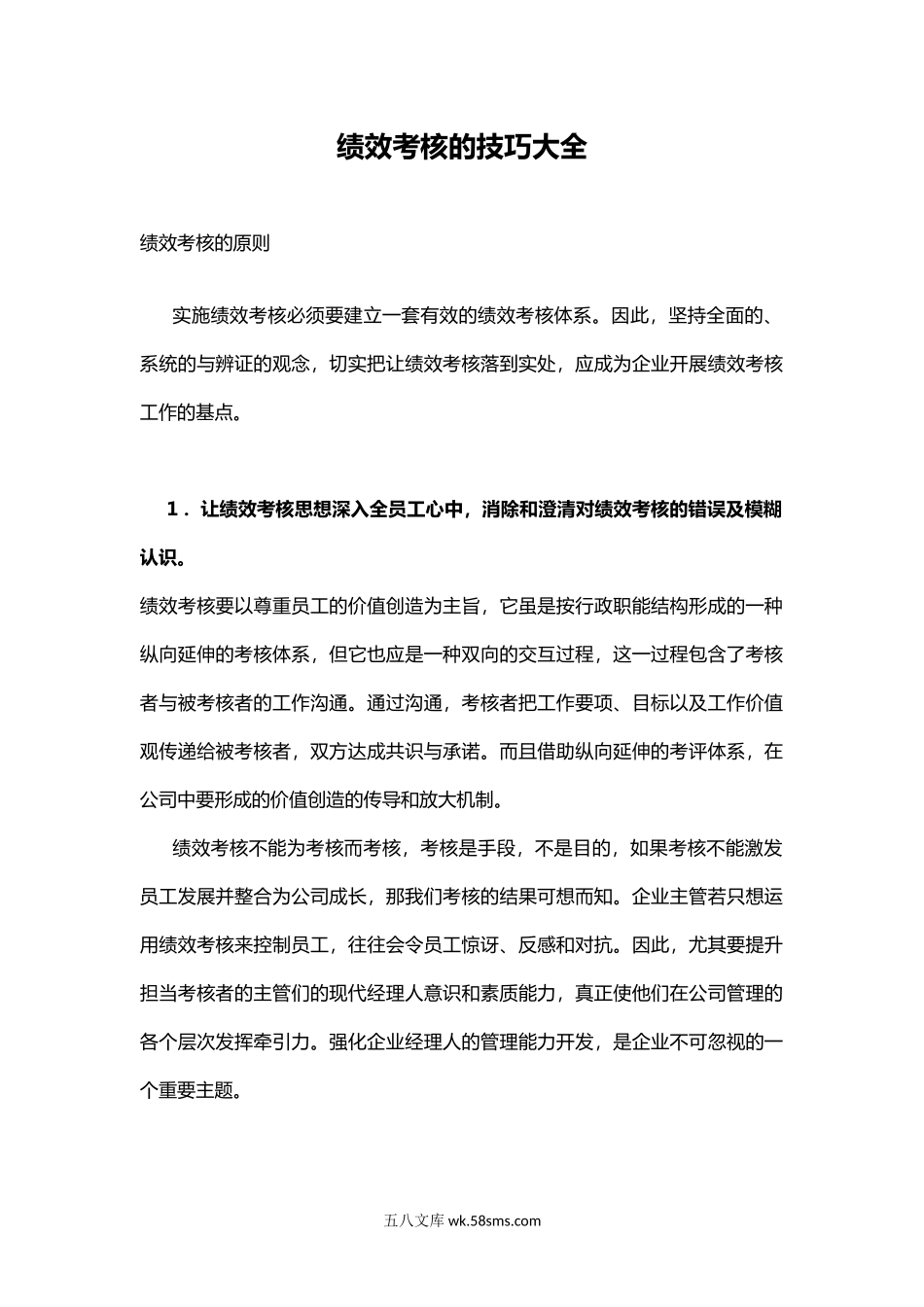 全套绩效考核的技巧大全.docx_第1页