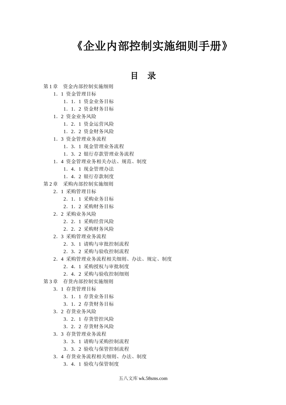 企业内部控制实施细则手册（P233）.docx_第1页