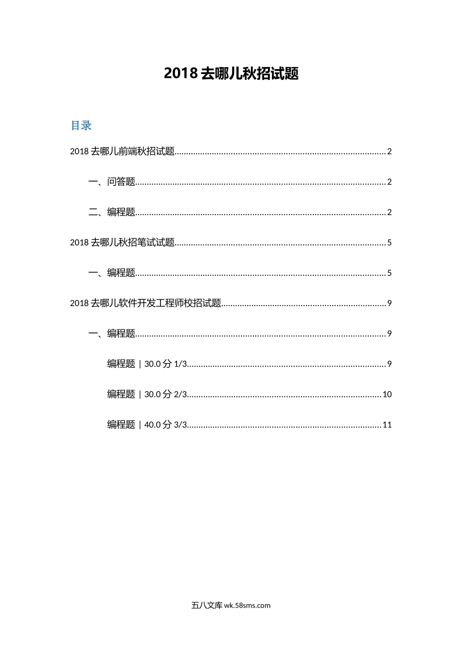 去哪儿秋招前端和软件开发笔试题.docx_第1页