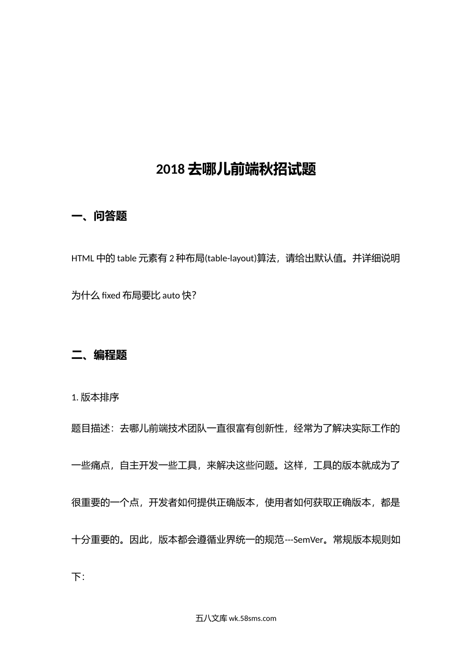 去哪儿秋招前端和软件开发笔试题.docx_第2页