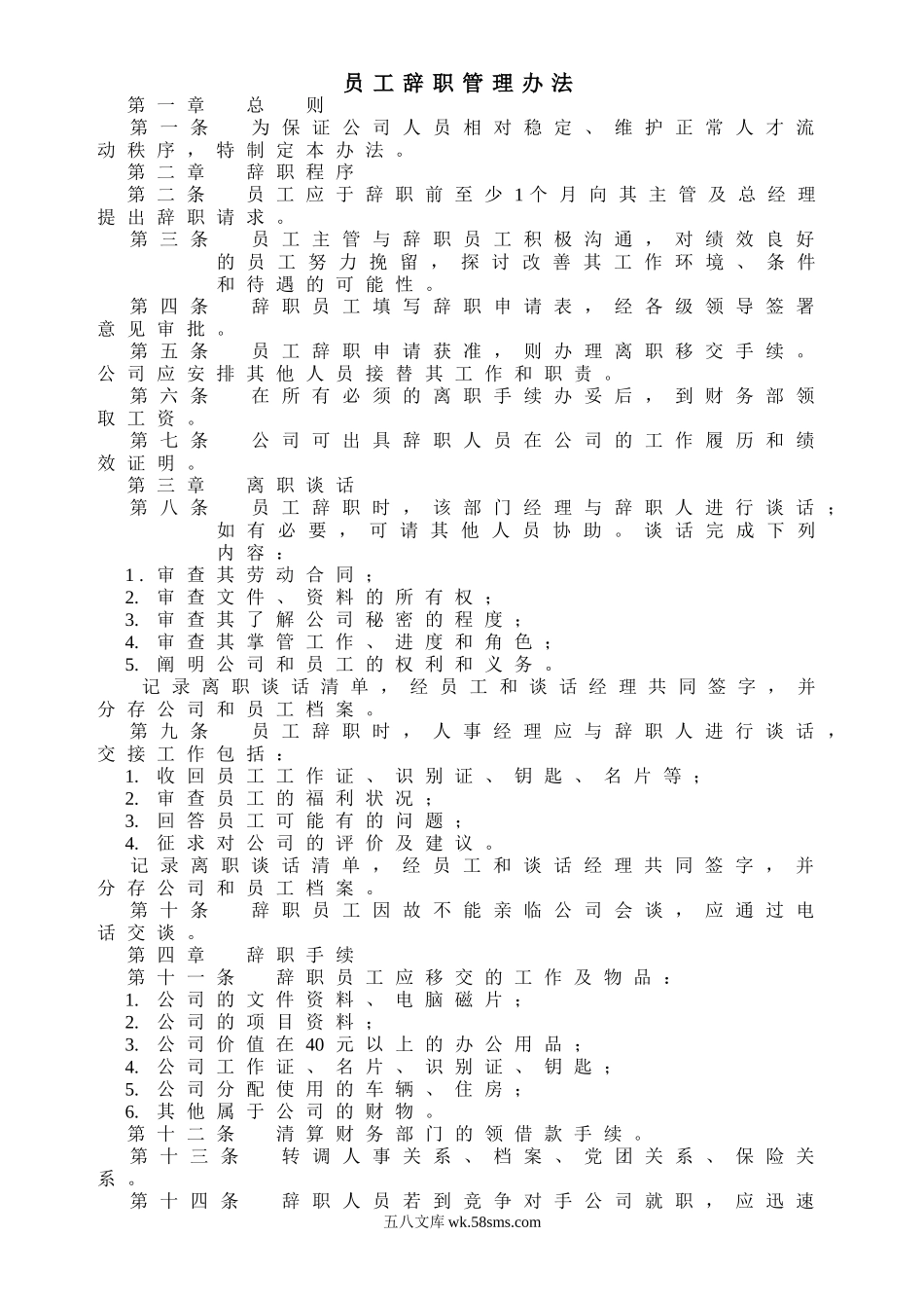 员工辞职管理办法.doc_第1页