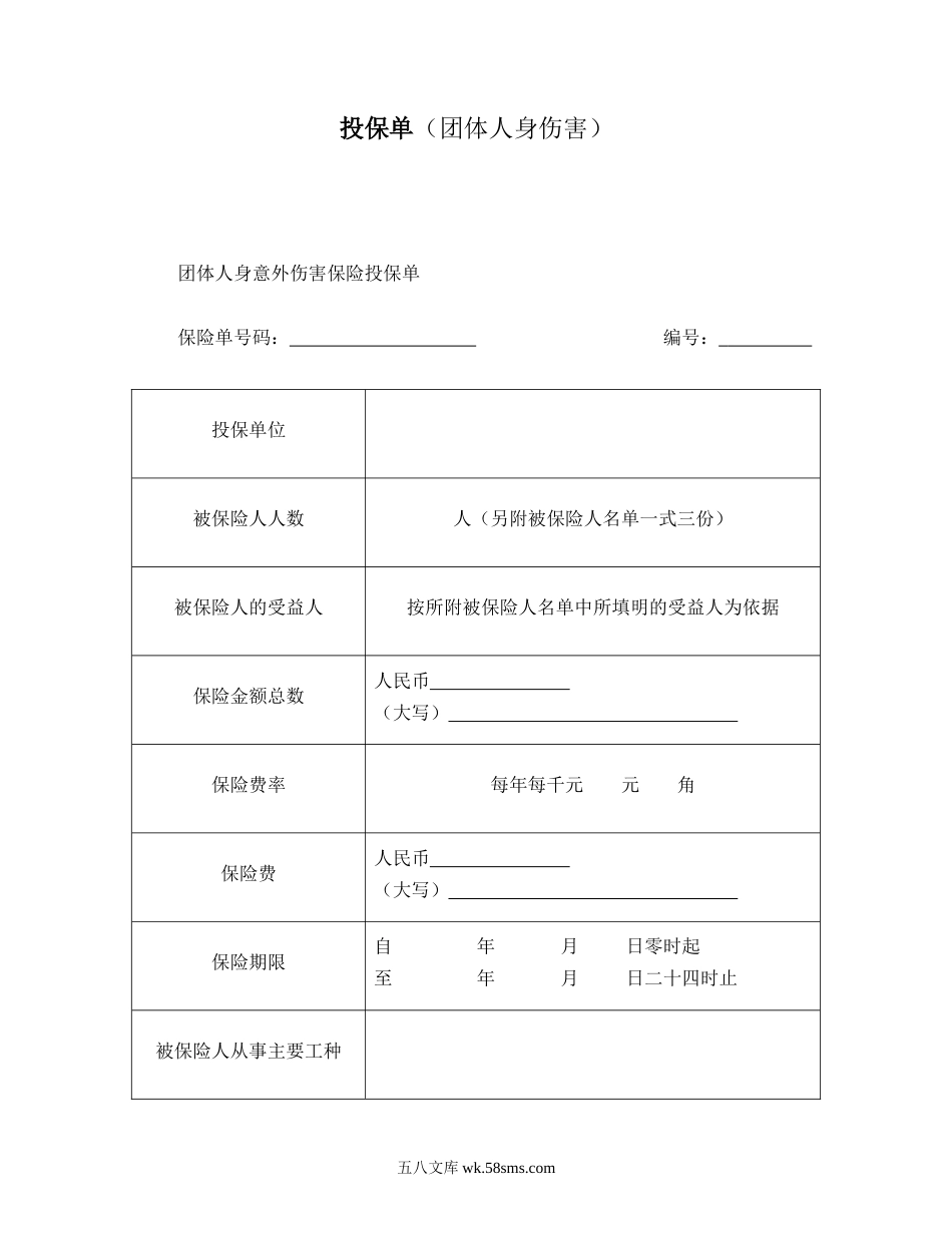 投保单（团体人身伤害）.doc_第1页