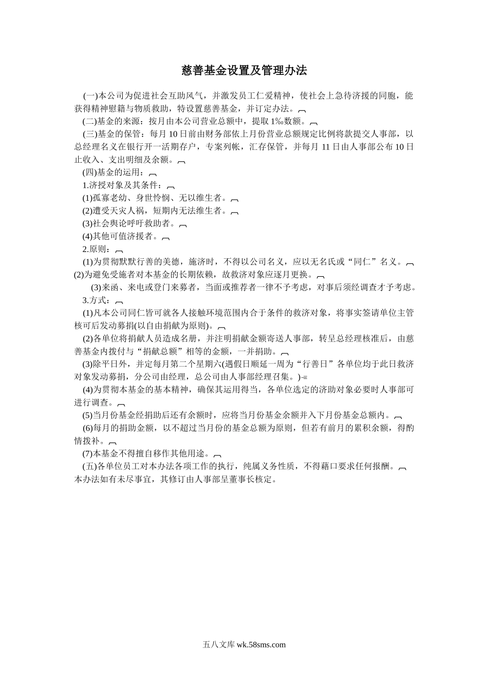 慈善基金设置及管理办法.doc_第1页