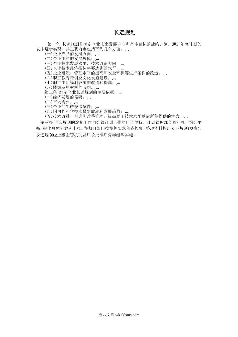 长远规划(1).DOC_第1页