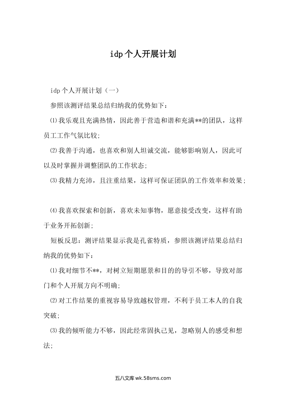 idp个人开展计划.docx_第1页