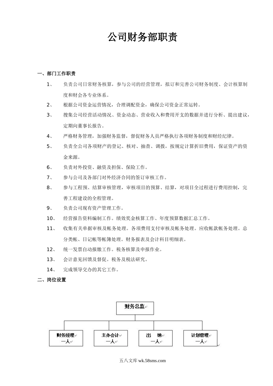 公司财务部职责.doc_第1页