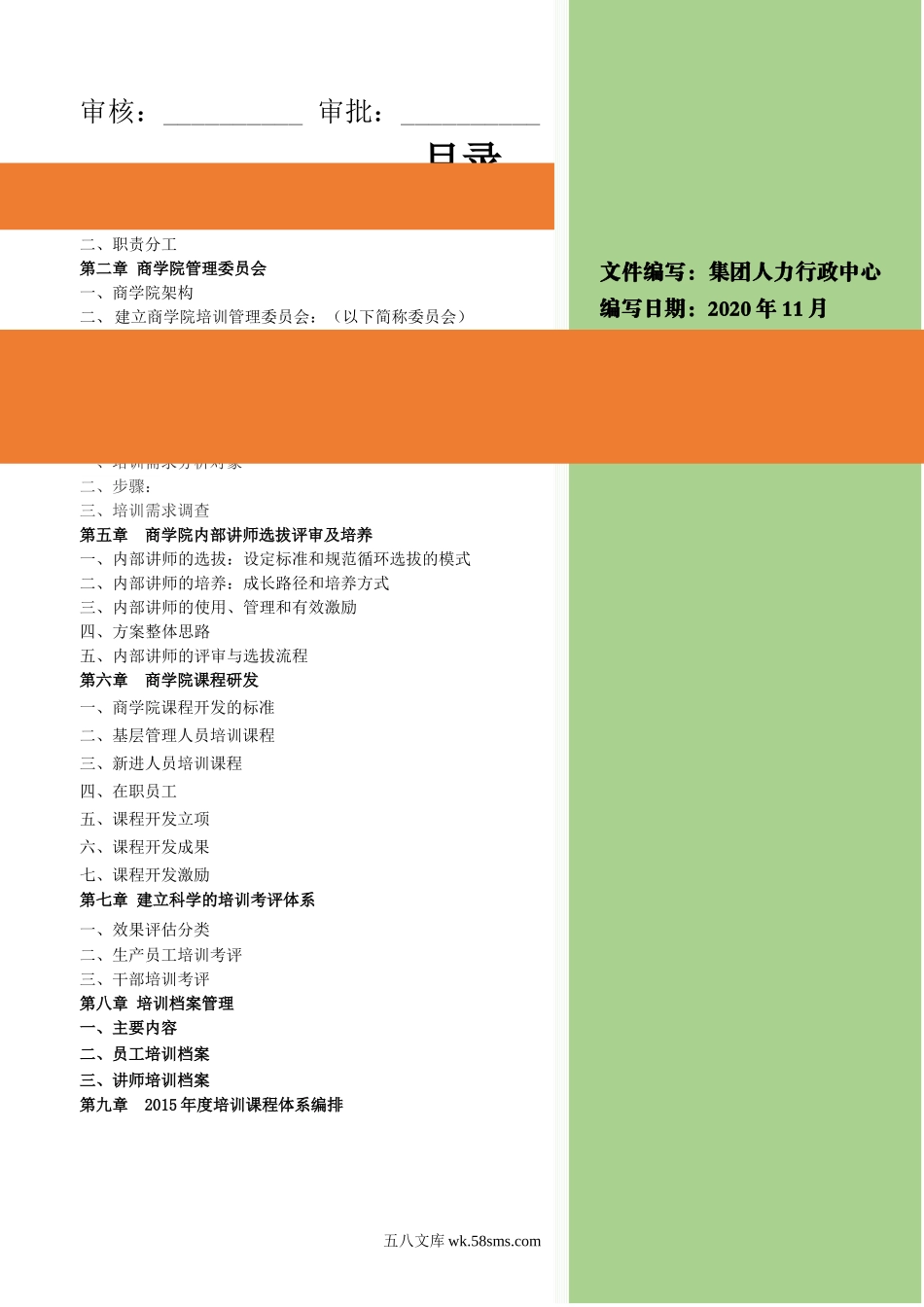 大型集团公司商学院培训体系建设方案(经典，27P).docx_第2页