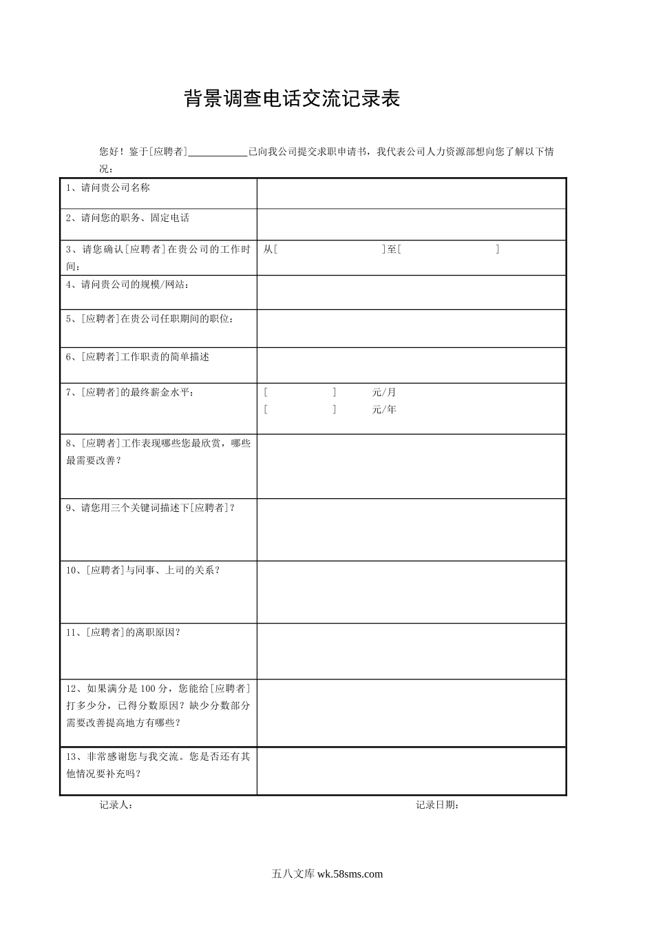 【表格】背景调查电话交流记录表.doc_第1页