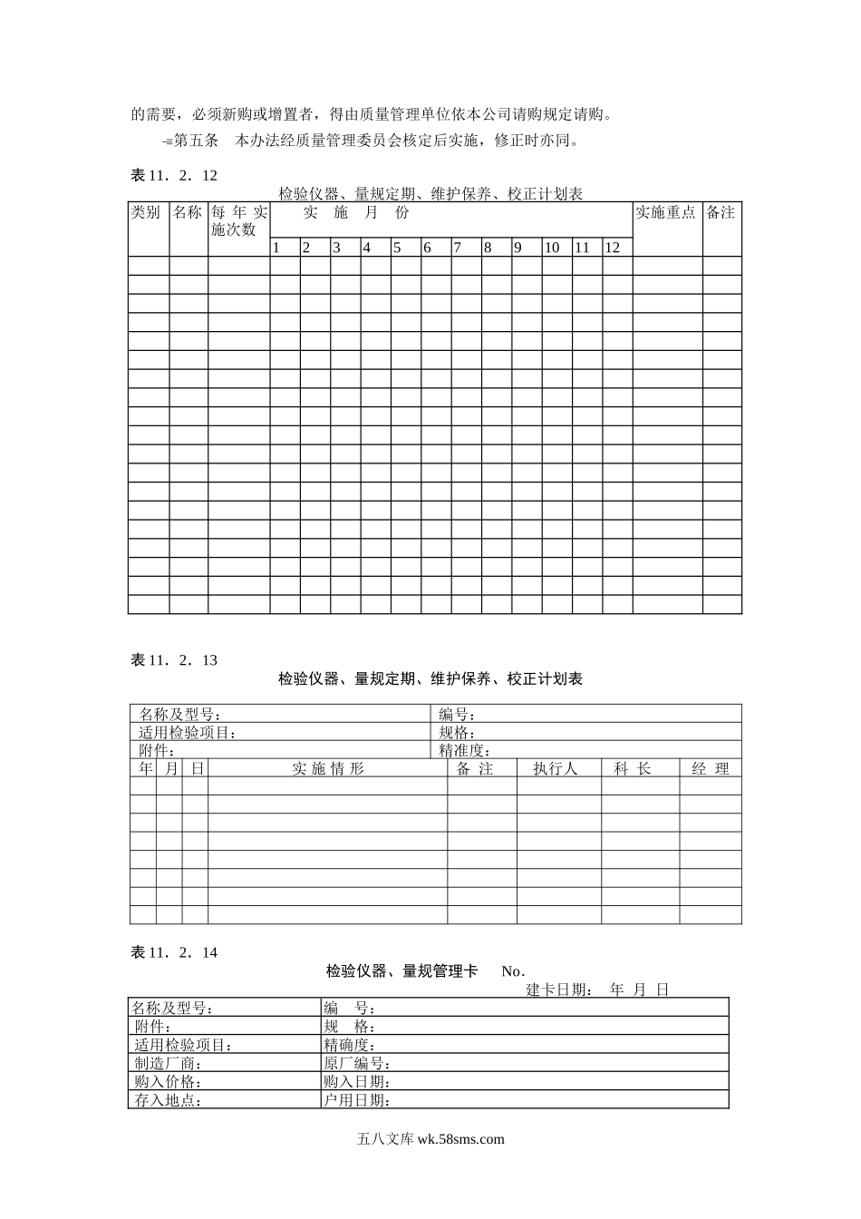 检验仪器量规的管理校正办法.doc_第2页