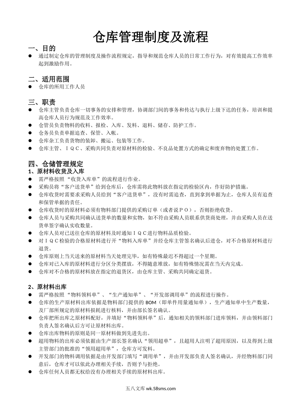 仓库管理制度及流程.doc_第1页