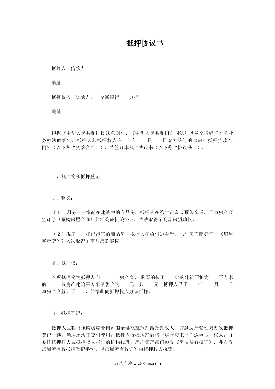 抵押协议书.doc_第1页