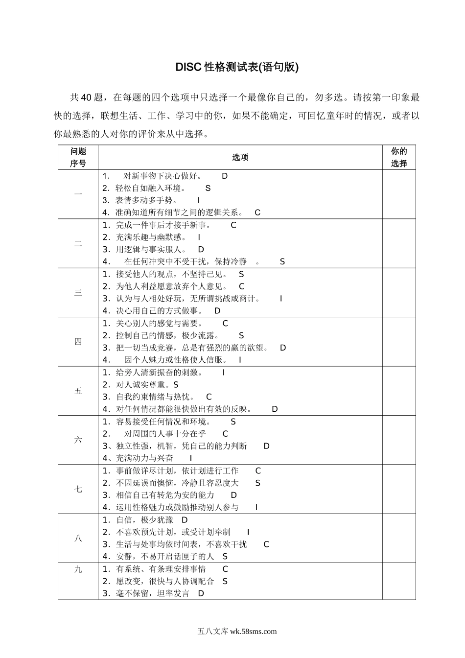 DISC性格测试表(语句版词汇版).doc_第1页