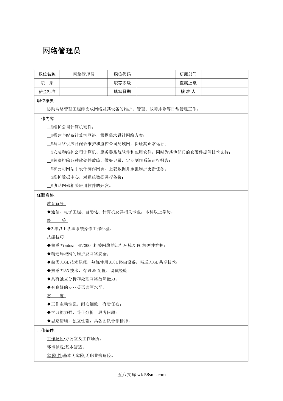 职位说明书-网络管理员.doc_第1页