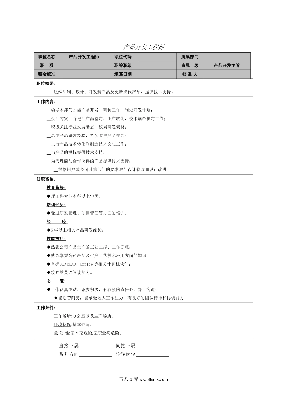 产品开发工程师.doc_第1页