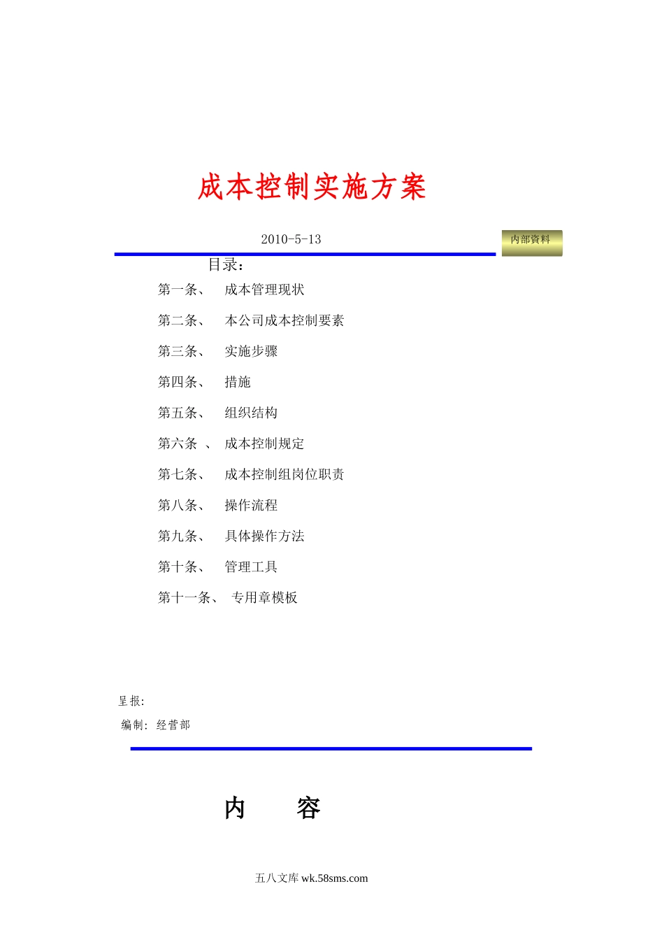 成本控制方案.doc_第1页