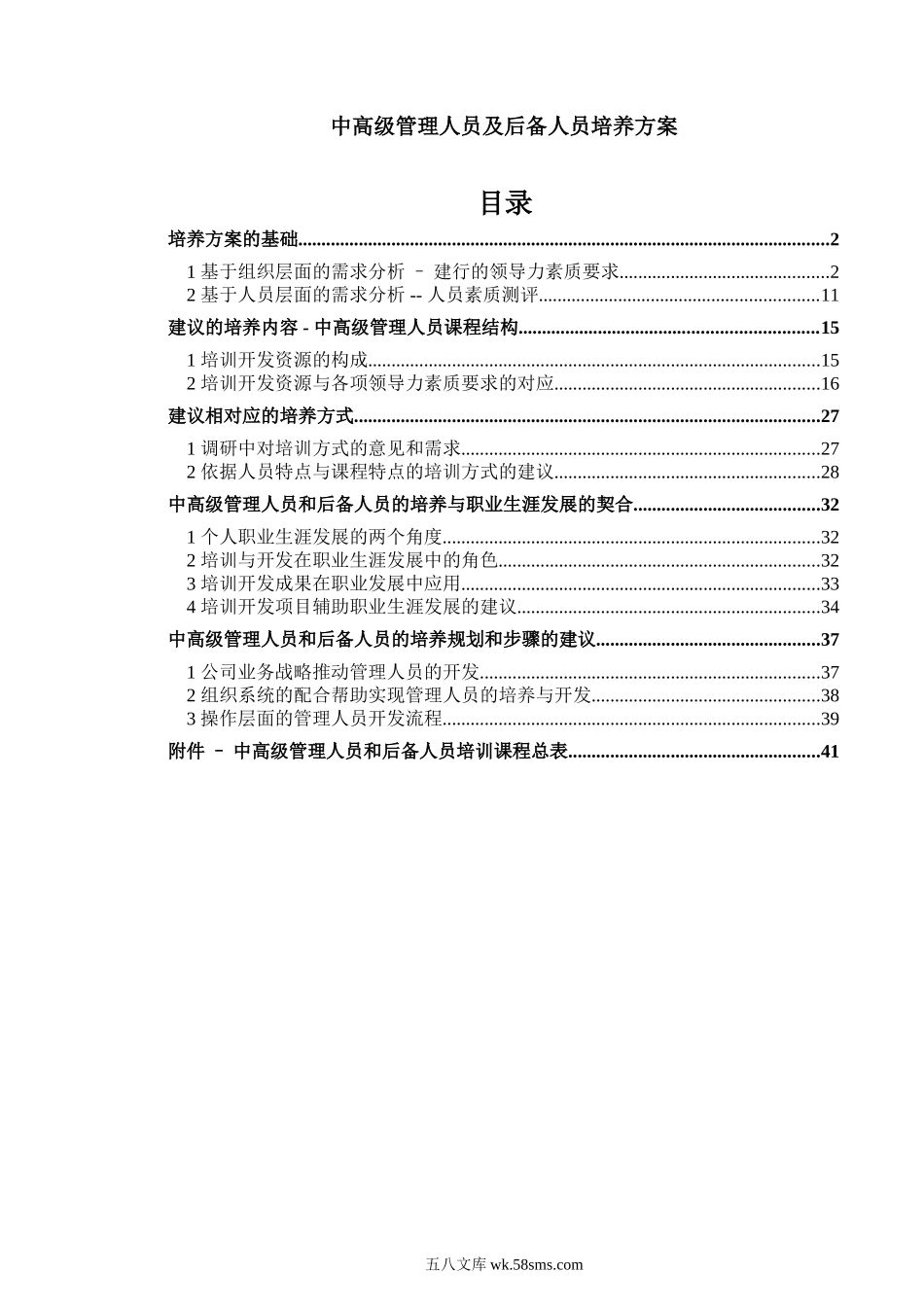 中高级管理人员及后备人员培养方案.doc_第1页