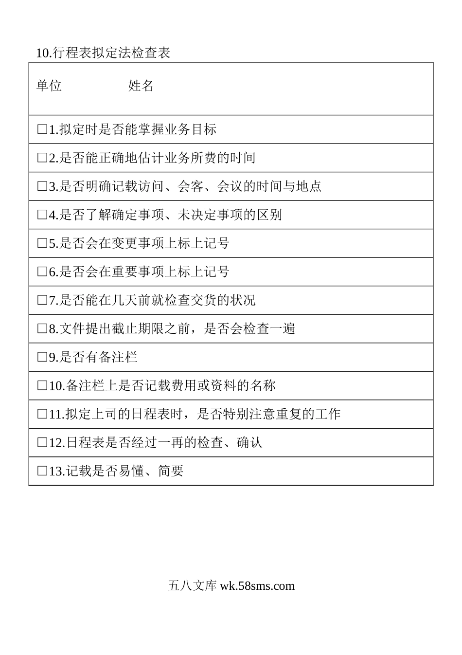 行程表拟定法检查表.doc_第1页