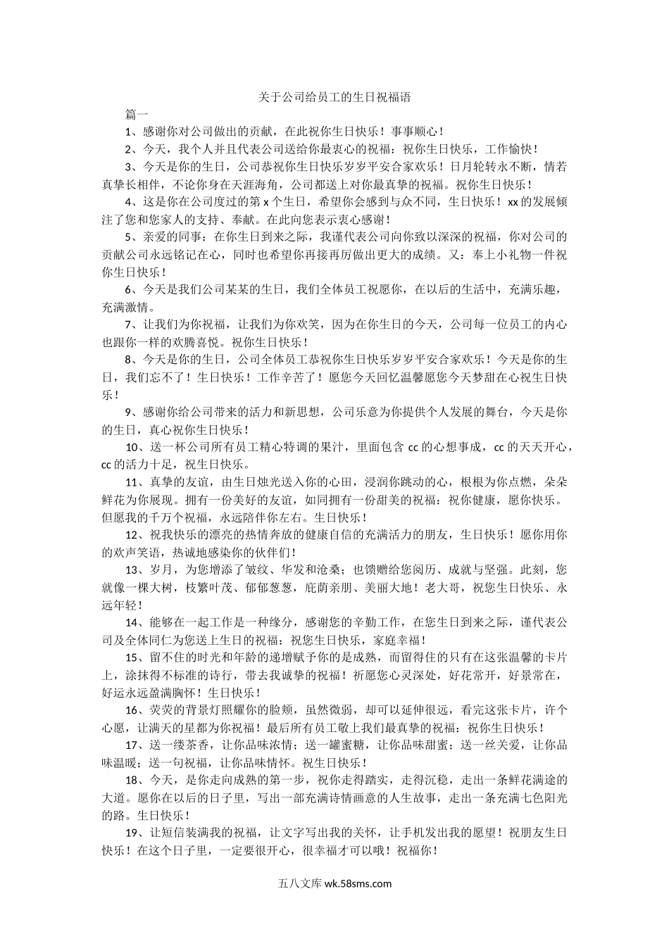 【祝福】关于公司给员工的生日祝福语.docx_第1页