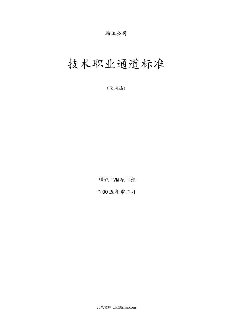 腾讯技术族职业发展通道标准.doc_第1页